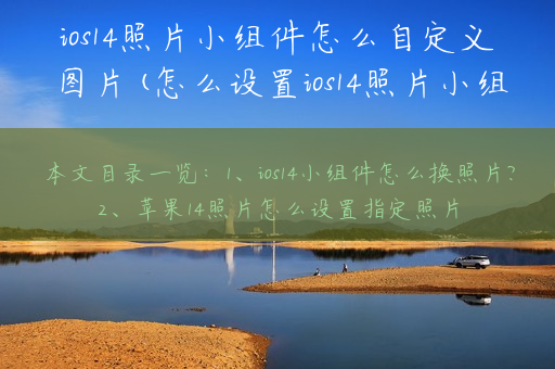 ios14照片小组件怎么自定义图片(怎么设置ios14照片小组件显示的照片)