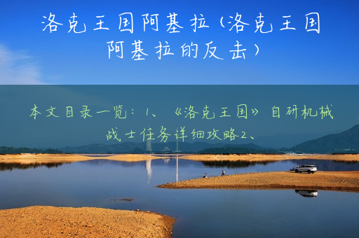 洛克王国阿基拉(洛克王国阿基拉的反击)