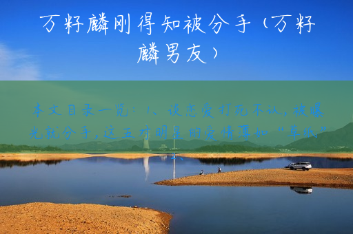万籽麟刚得知被分手(万籽麟男友)