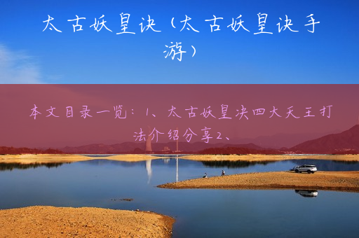 太古妖皇诀(太古妖皇诀手游)