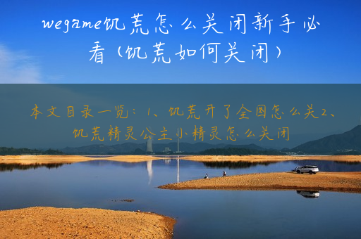 wegame饥荒怎么关闭新手必看(饥荒如何关闭) wegame饥荒怎么关闭新手必看(饥荒如何关闭)