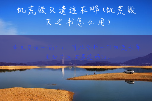 饥荒毁灭遗迹在哪(饥荒毁灭之书怎么用)