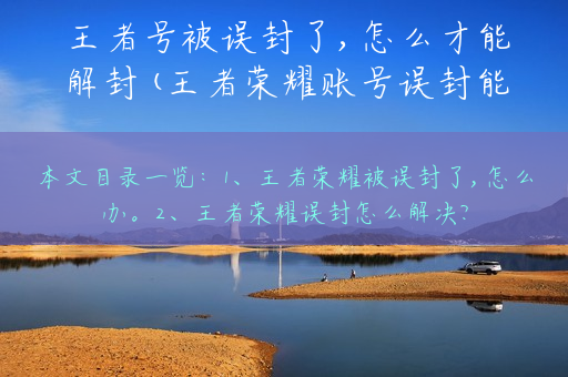 王者号被误封了,怎么才能解封(王者荣耀账号误封能解吗?)