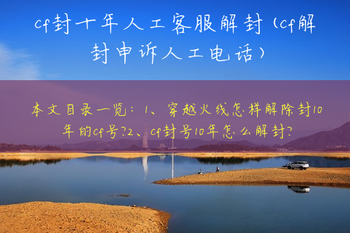 cf封十年人工客服解封(cf解封申诉人工电话)