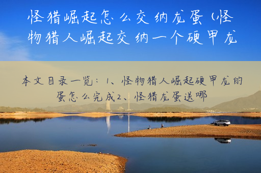 怪猎崛起怎么交纳龙蛋(怪物猎人崛起交纳一个硬甲龙蛋)