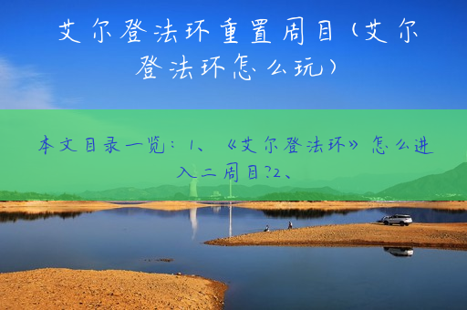 艾尔登法环重置周目(艾尔登法环怎么玩)
