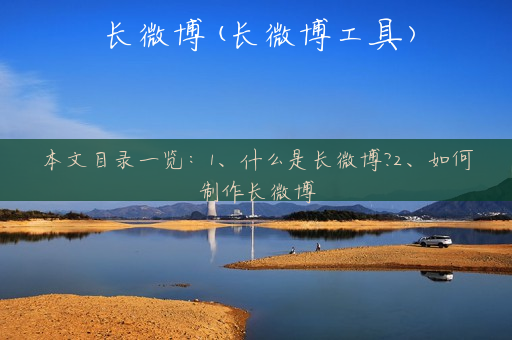 长微博(长微博工具)