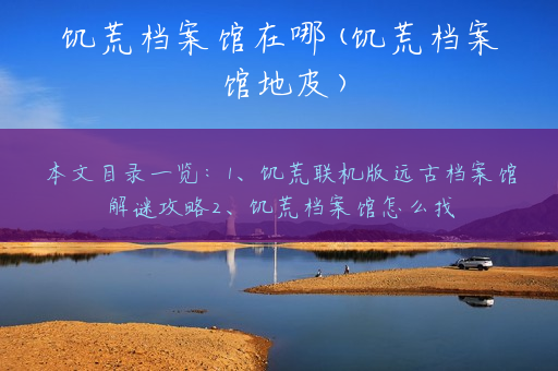 饥荒档案馆在哪(饥荒档案馆地皮)