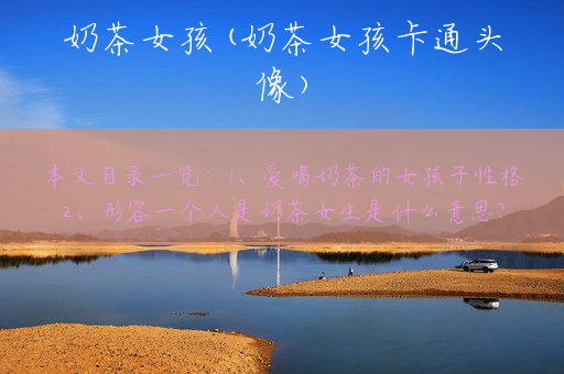 奶茶女孩(奶茶女孩卡通头像)