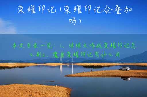 荣耀印记(荣耀印记会叠加吗)