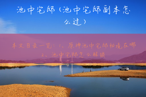 池中宅邸(池中宅邸副本怎么过)