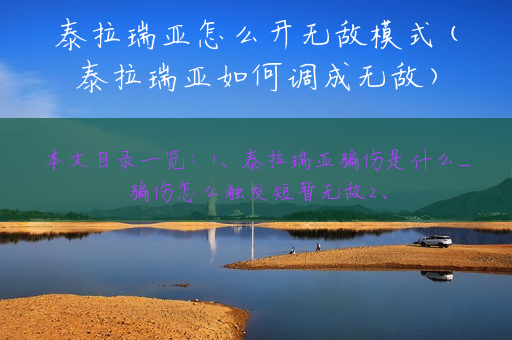 泰拉瑞亚怎么开无敌模式(泰拉瑞亚如何调成无敌)