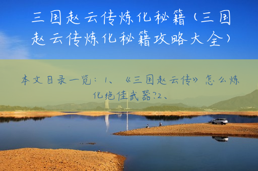 三国赵云传炼化秘籍(三国赵云传炼化秘籍攻略大全)