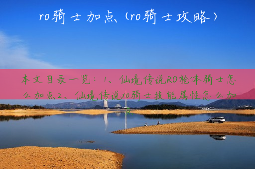 ro骑士加点(ro骑士攻略)