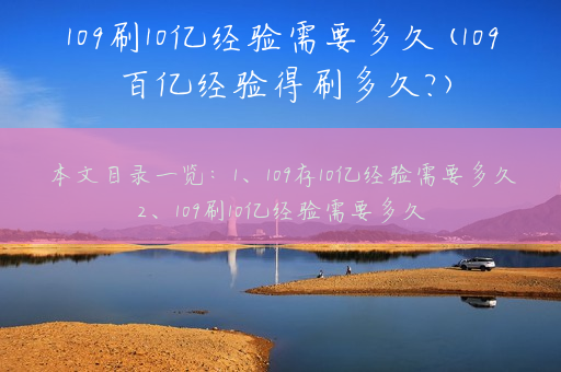 109刷10亿经验需要多久(109百亿经验得刷多久?)