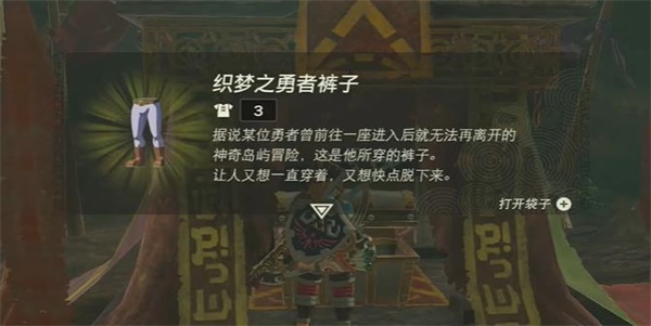 塞尔达传说王国之泪织梦之勇者裤子取方法