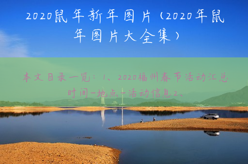 2020鼠年新年图片(2020年鼠年图片大全集)