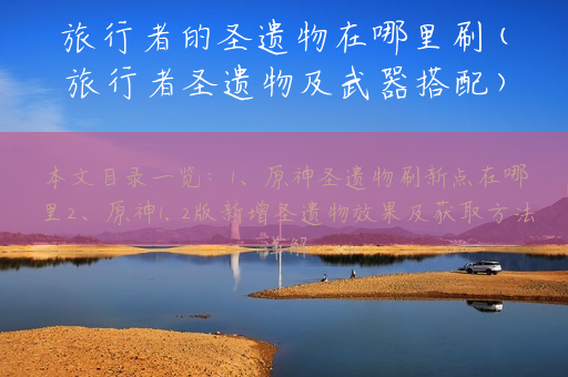 旅行者的圣遗物在哪里刷(旅行者圣遗物及武器搭配)