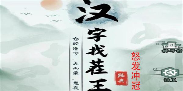 汉字找茬王怒发冲冠通关攻略