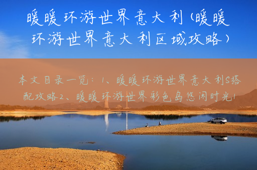 暖暖环游世界意大利(暖暖环游世界意大利区域攻略)