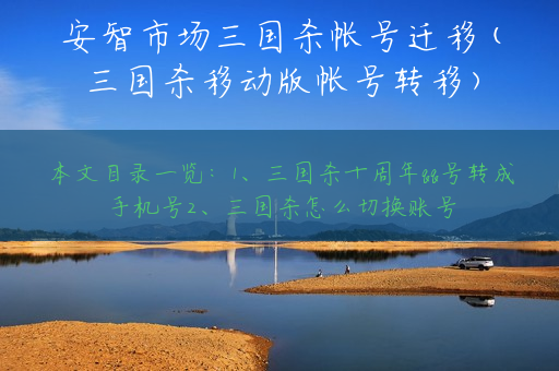 安智市场三国杀帐号迁移(三国杀移动版帐号转移)