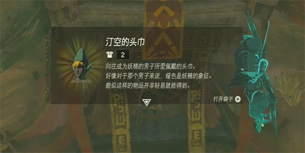 塞尔达传说王国之泪汀空的头巾的获取方法