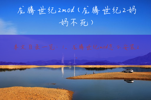 龙腾世纪2mod(龙腾世纪2妈妈不死)