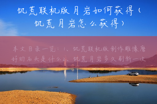 饥荒联机版月岩如何获得(饥荒月岩怎么获得)