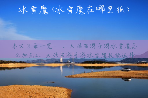 冰雪魔(冰雪魔在哪里抓)