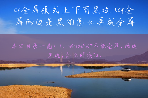 cf全屏模式上下有黑边(cf全屏两边是黑的怎么弄成全屏)