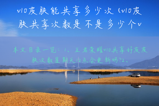 v10皮肤能共享多少次(v10皮肤共享次数是不是多少个v10好友就可以每个用8次)