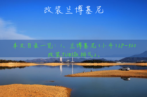 改装兰博基尼