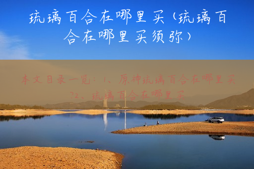 琉璃百合在哪里买(琉璃百合在哪里买须弥)