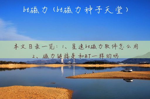 bt磁力(bt磁力种子天堂)