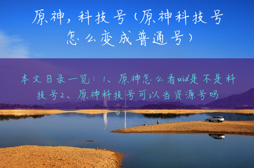 原神,科技号(原神科技号怎么变成普通号)