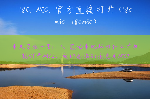 18C.MIC.官方直接打开(18cmic  18cmic)
