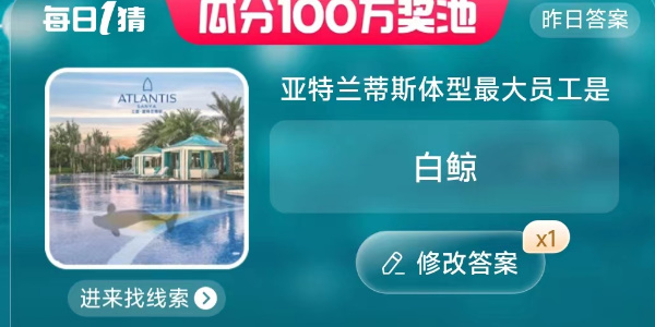 亚特兰蒂斯体型最大的员工是