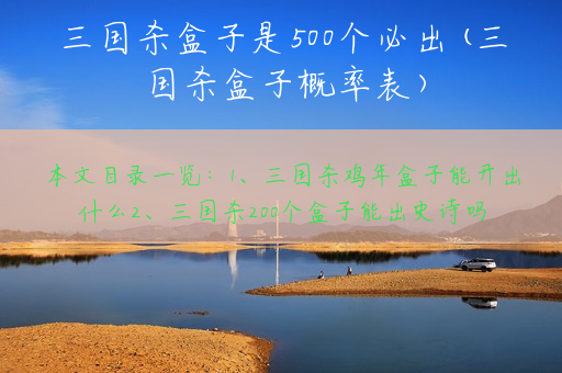 三国杀盒子是500个必出(三国杀盒子概率表)