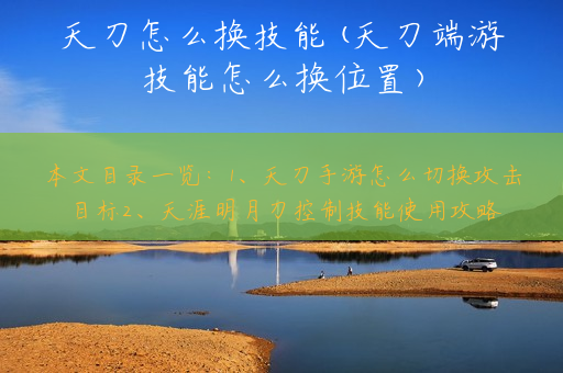 天刀怎么换技能(天刀端游技能怎么换位置)