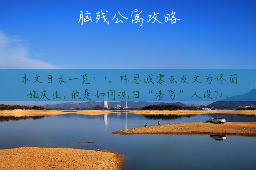 脑残公寓攻略
