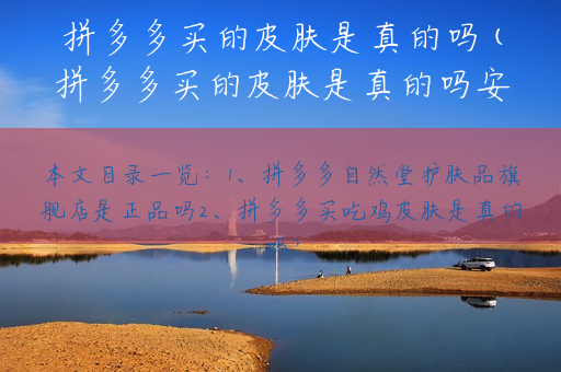 拼多多买的皮肤是真的吗(拼多多买的皮肤是真的吗安全吗)