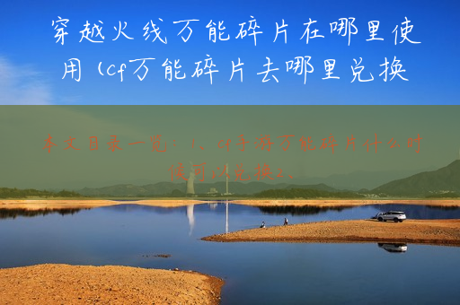 穿越火线万能碎片在哪里使用(cf万能碎片去哪里兑换)