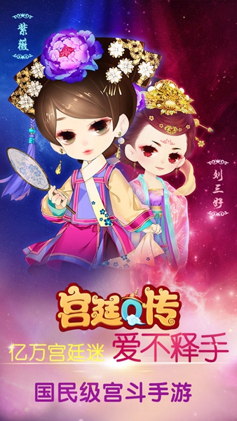 宫廷Q传