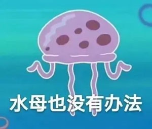 《抖音》职场水母高清无水印表情包分享