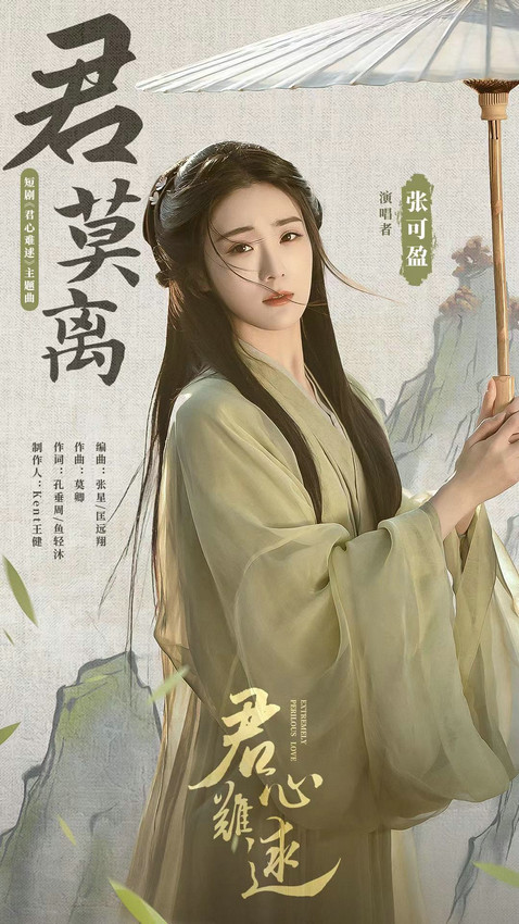 张可盈献唱《君心难逑》主题曲已上线 古风OST虐心预定