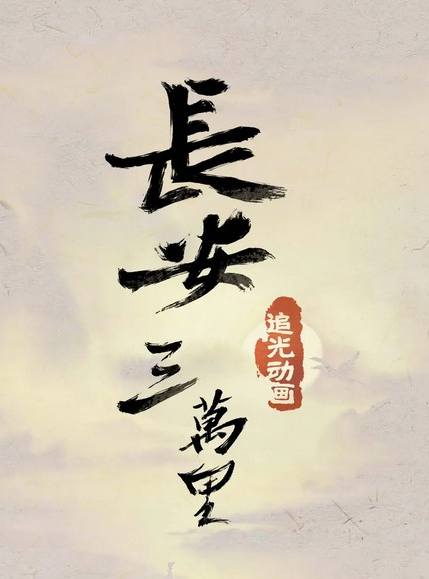 长安三万里李白入赘是真的吗 《长安三万里》李白婚姻剧情一览