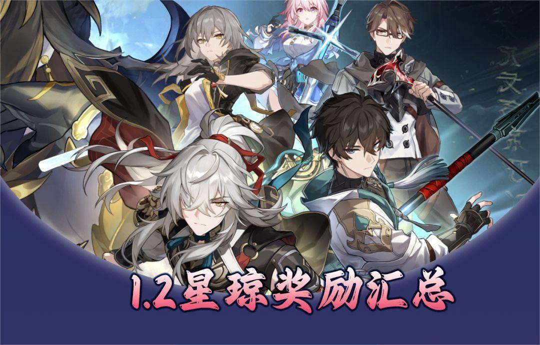 《崩坏星穹铁道》1.2版本星琼奖励汇总