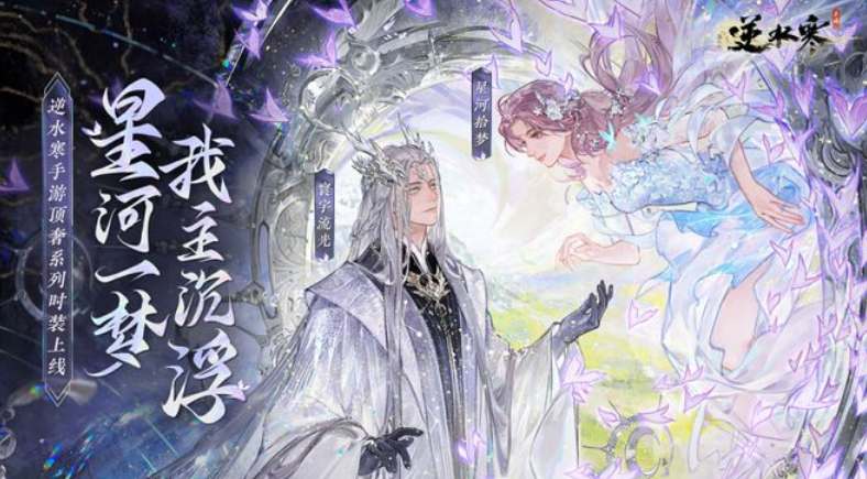 《逆水寒手游》银河星纱时装获得方法攻略
