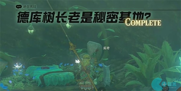 王国之泪德库树长老是秘密基地迷你挑战攻略