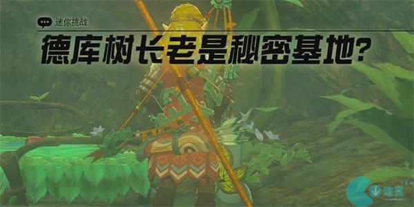 王国之泪德库树长老是秘密基地迷你挑战攻略
